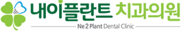 춘천 내이플란트 치과의원