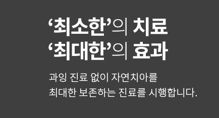 최소한의 치료, 최대한의 효과