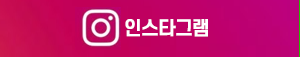 인스타그램