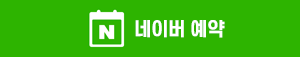 네이버 예약